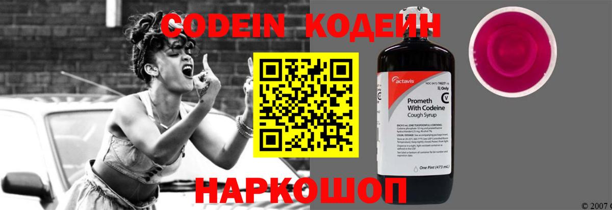 Кодеин Purple Drank Удомля